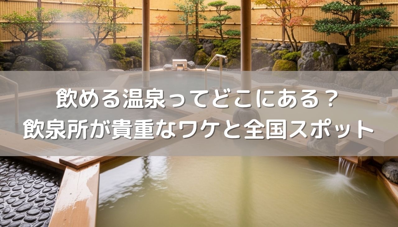 飲める温泉ってどこにある？飲泉所が貴重なワケと全国スポットまとめ