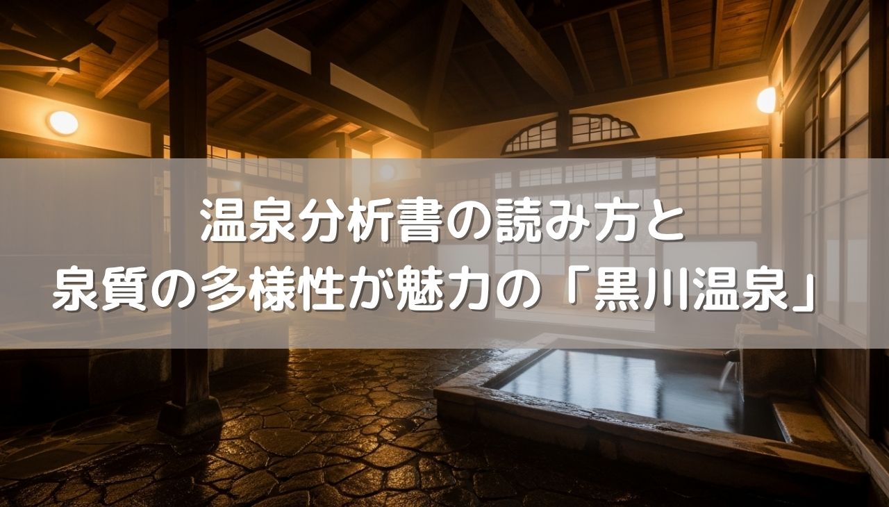 温泉分析書って何？脱衣場に貼られたあの紙の読み方と泉質の多様性が魅力の「黒川温泉」