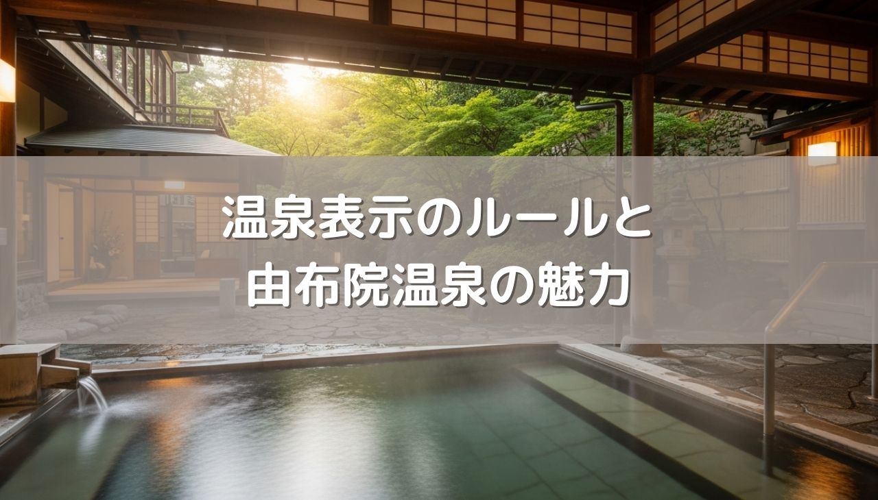温泉分析書の「適応症」は掲示不要！知っておきたい温泉表示のルールと、由布院温泉の魅力