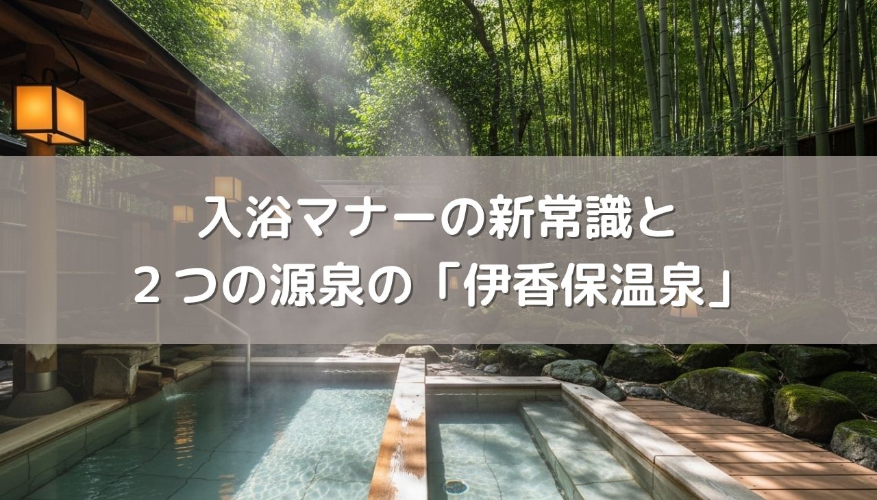 温泉分析書の注意事項、知っておきたい入浴マナーの新常識と２つの源泉の「伊香保温泉」