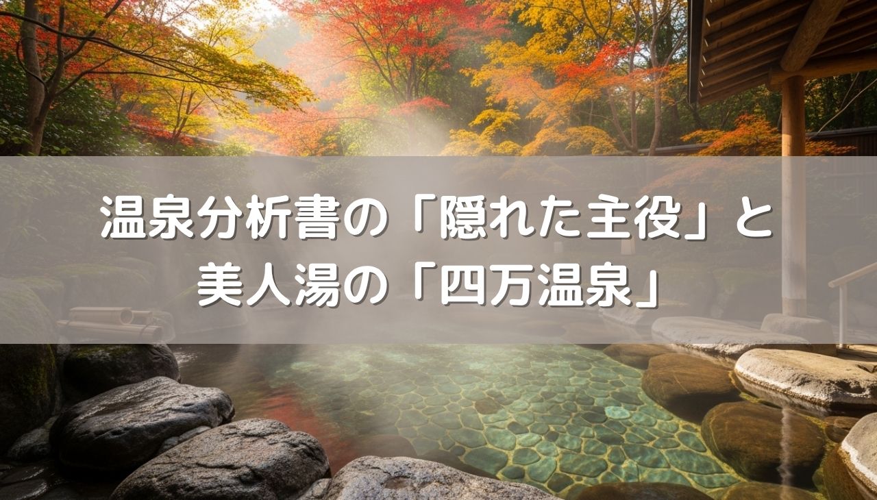 温泉分析書の「隠れた主役」、泉質名に反映されない成分が肌ツルツルの秘密と美人湯の「四万温泉」