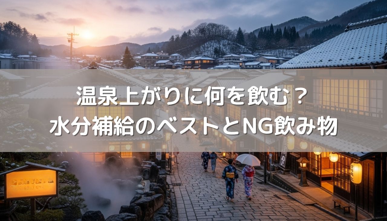 温泉上がりに何を飲む？水分補給のベストな選択と意外なNG飲み物