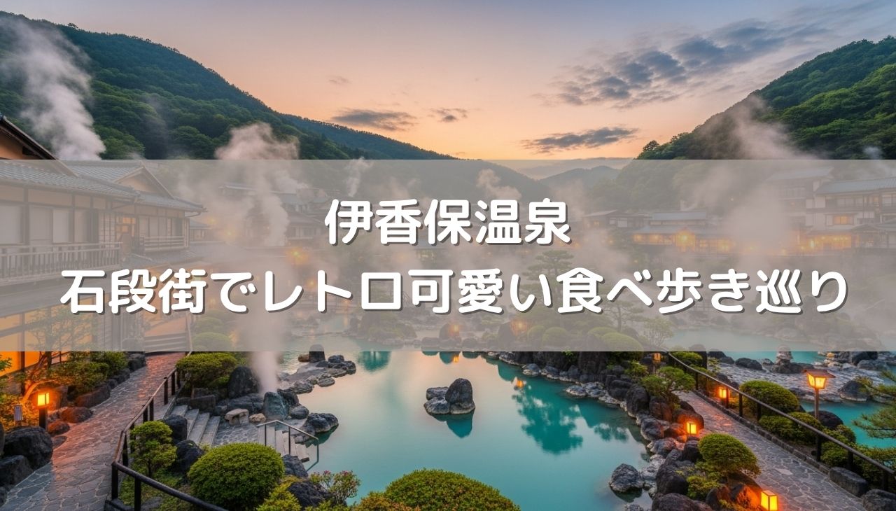 伊香保温泉 石段街でレトロ可愛い食べ歩き巡り！