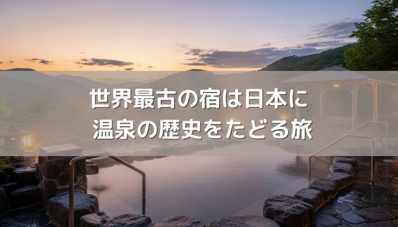 世界最古の宿は日本にあった！温泉の歴史をたどる旅と群馬・四万温泉の魅力