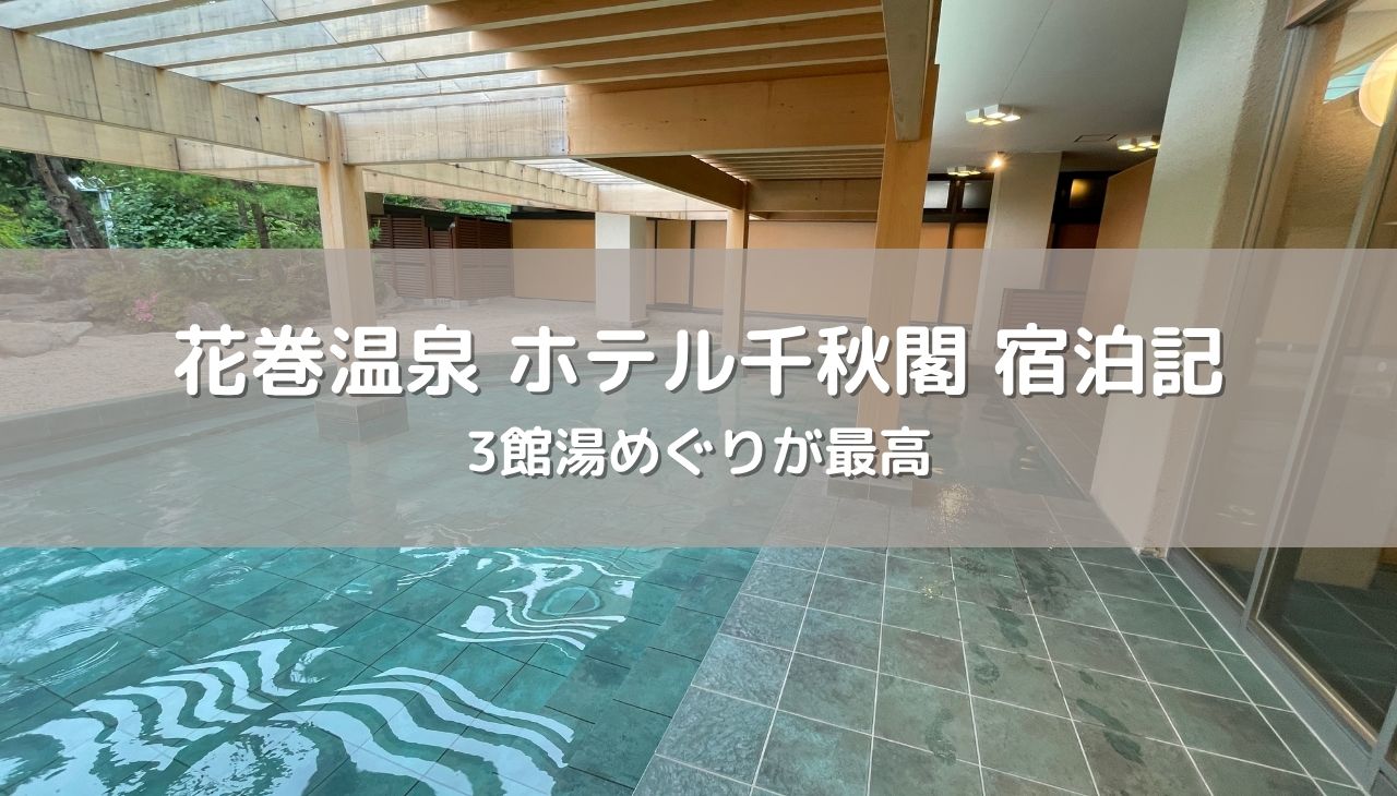 【花巻温泉 ホテル千秋閣 宿泊記】3館湯めぐりが最高すぎた！素泊まりでも大満足の滞在レポート