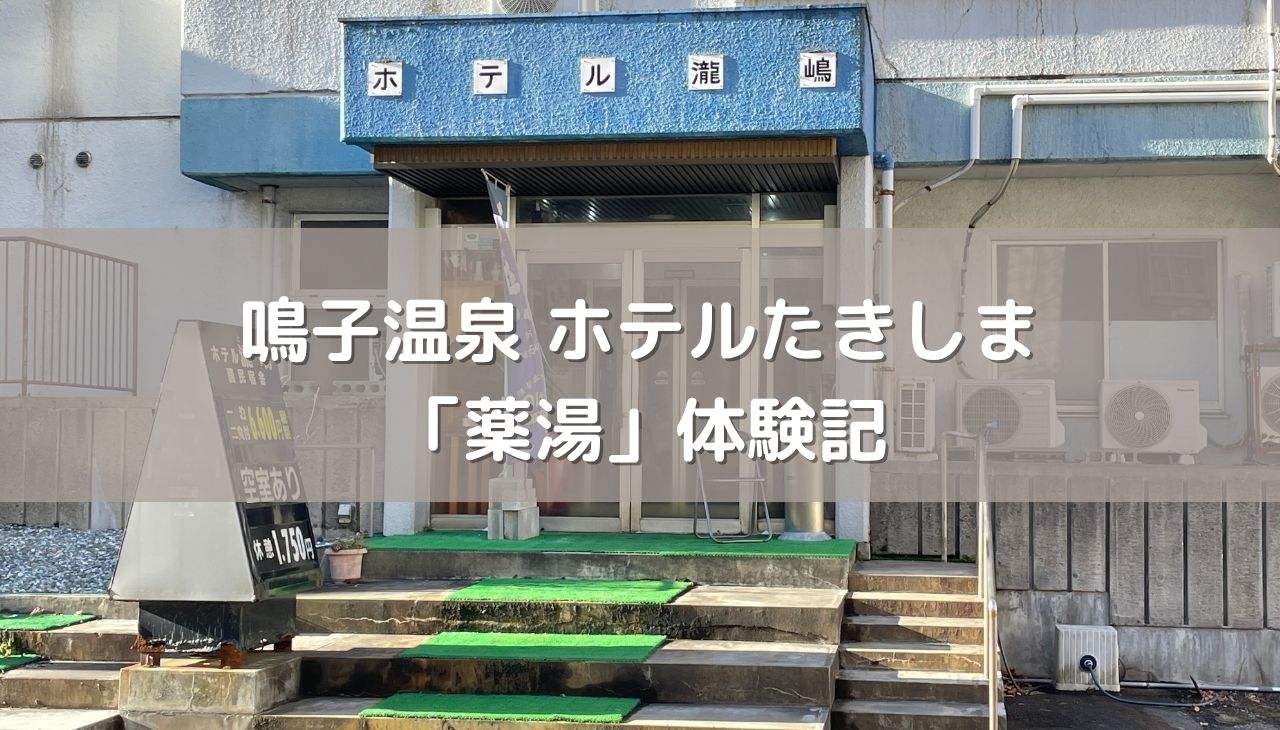 鳴子温泉 ホテルたきしま「薬湯」体験記｜全国の温泉ファンが虜になる極上の湯