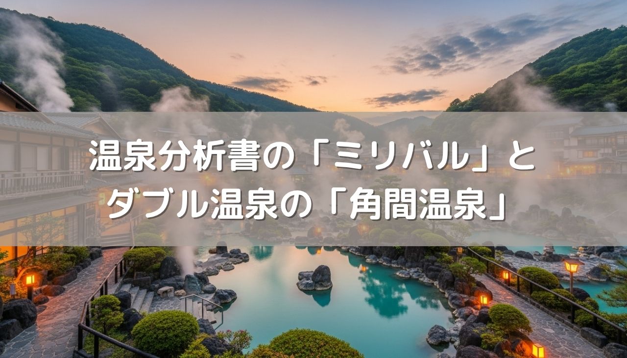 温泉分析書の「ミリバル」って何？マニアックな読み方とダブル温泉の「角間温泉」