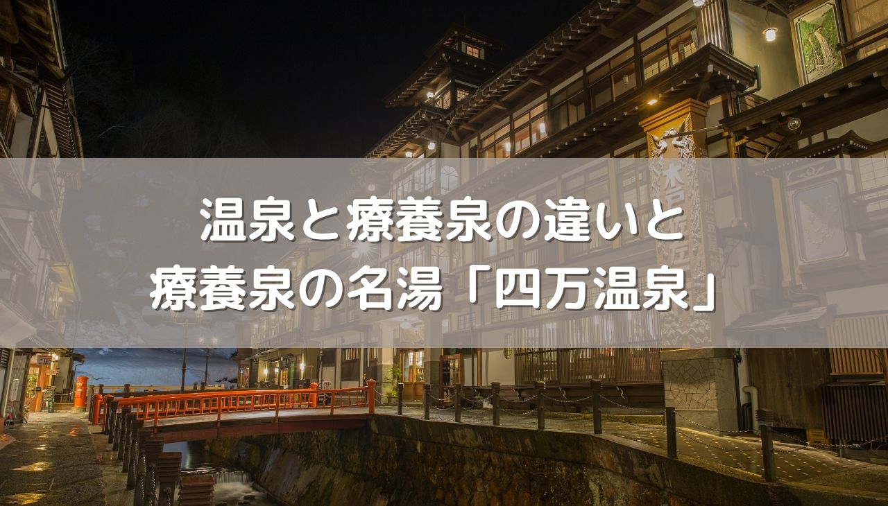 温泉と療養泉の違いって何？泉質名と適応症の関係と療養泉の名湯「四万温泉」