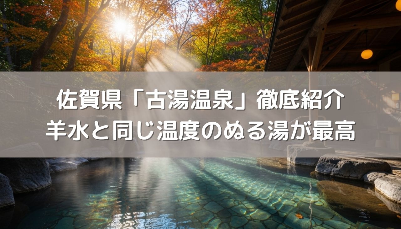 佐賀県「古湯温泉」を徹底紹介！羊水と同じ温度のぬる湯が最高！