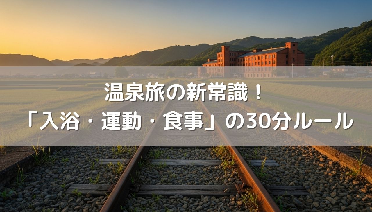 温泉旅の新常識！「入浴・運動・食事」の30分ルールとは？