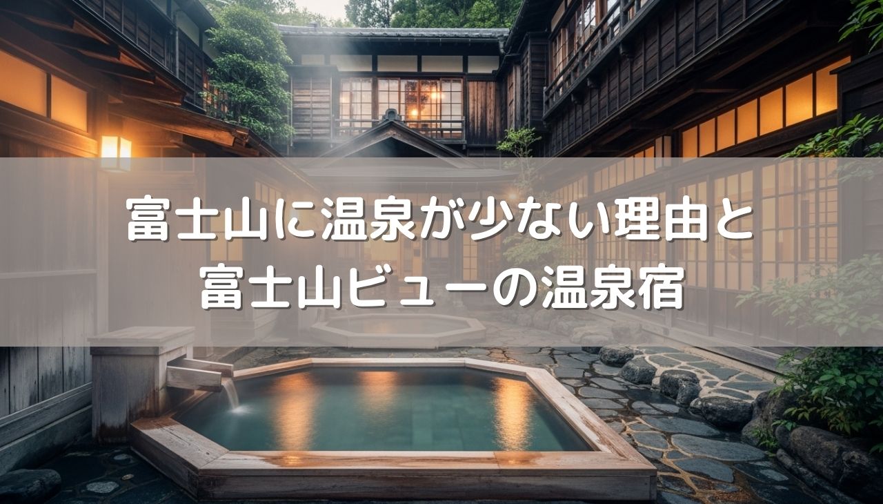 富士山の近くに温泉が少ない理由とは？絶景が楽しめる富士山ビューの温泉宿もご紹介
