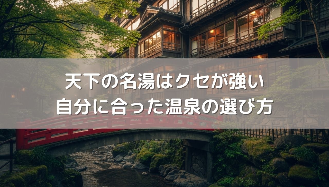天下の名湯はクセが強い！？日本三名泉の特性と自分に合った温泉の選び方