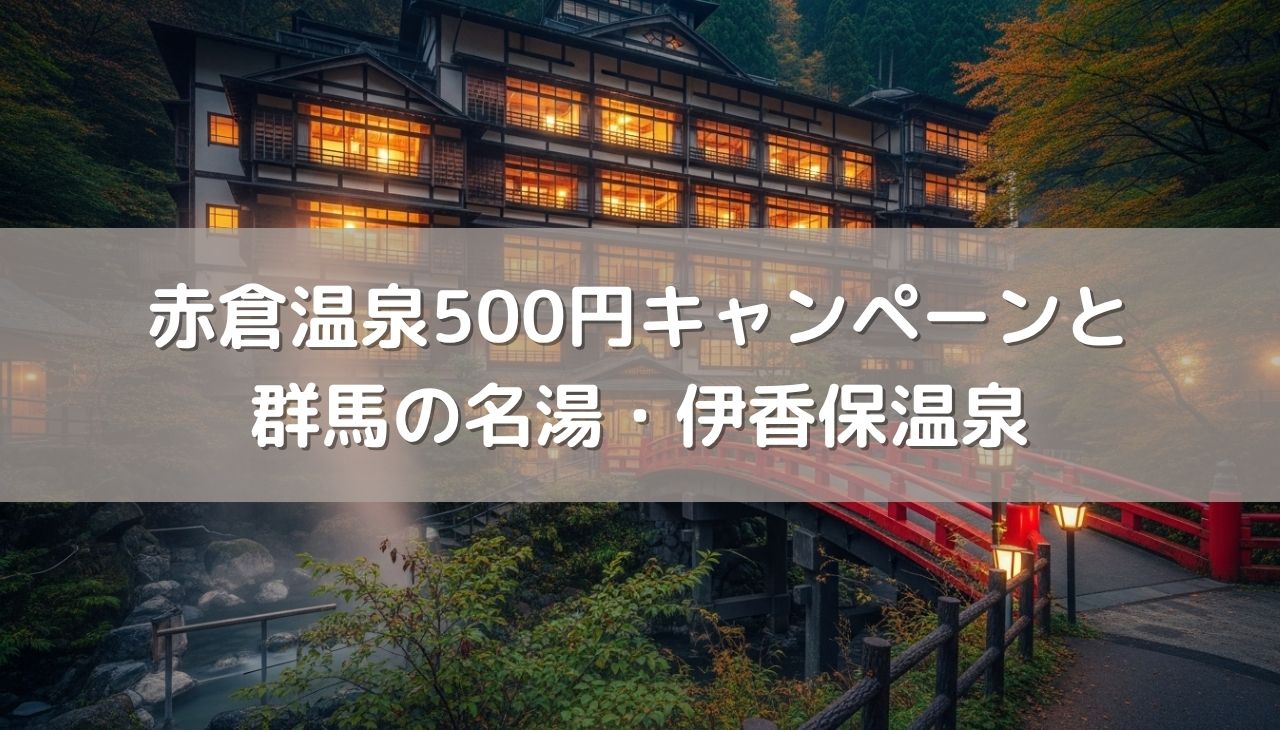 温泉ソムリエ発祥の地でワンコイン入浴！赤倉温泉500円キャンペーンが熱い