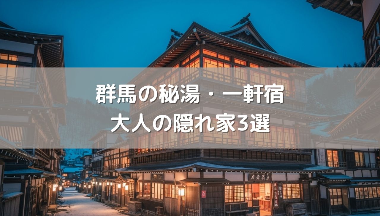 群馬の秘湯・一軒宿で心から癒される大人の隠れ家3選