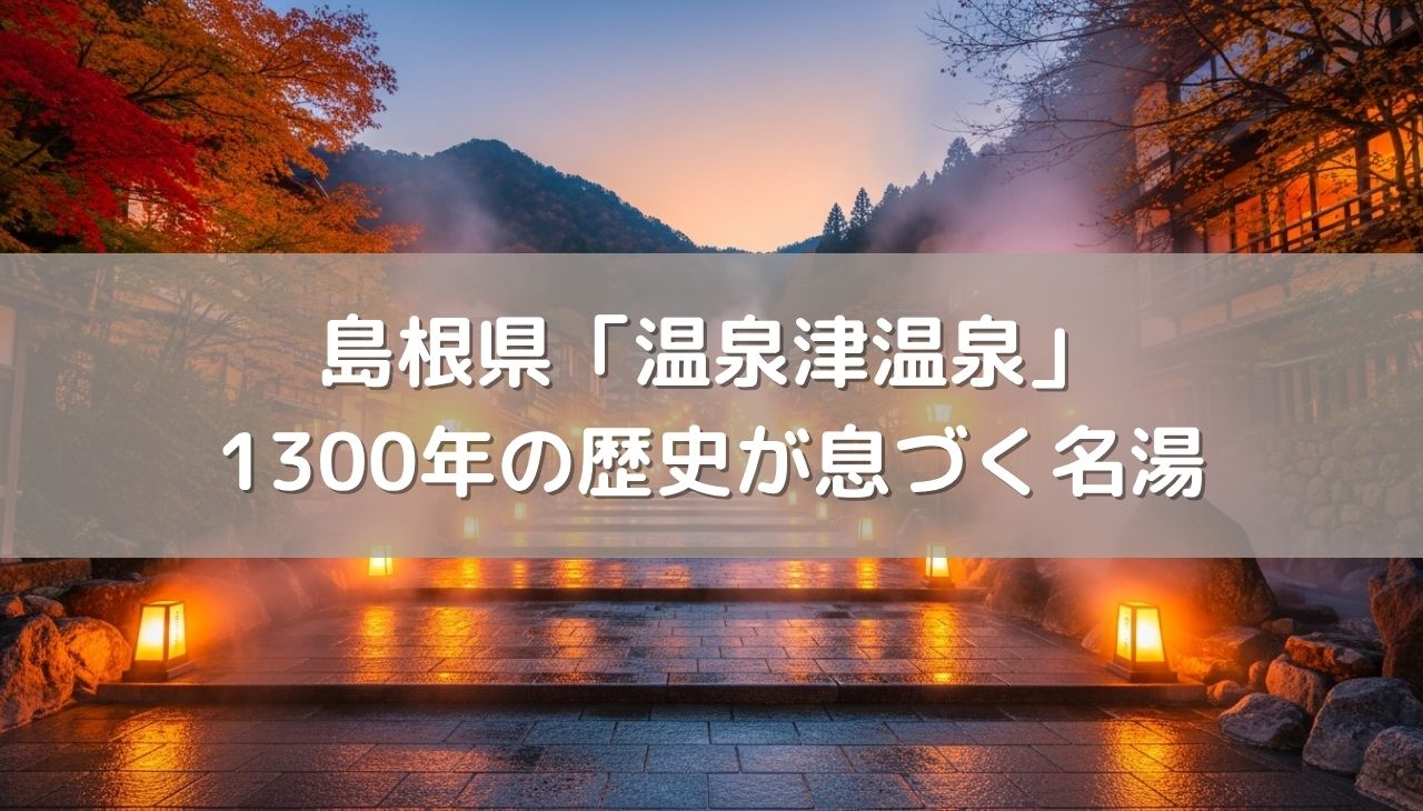 島根県「温泉津温泉」は大正ロマンと1300年の歴史が息づく名湯の里