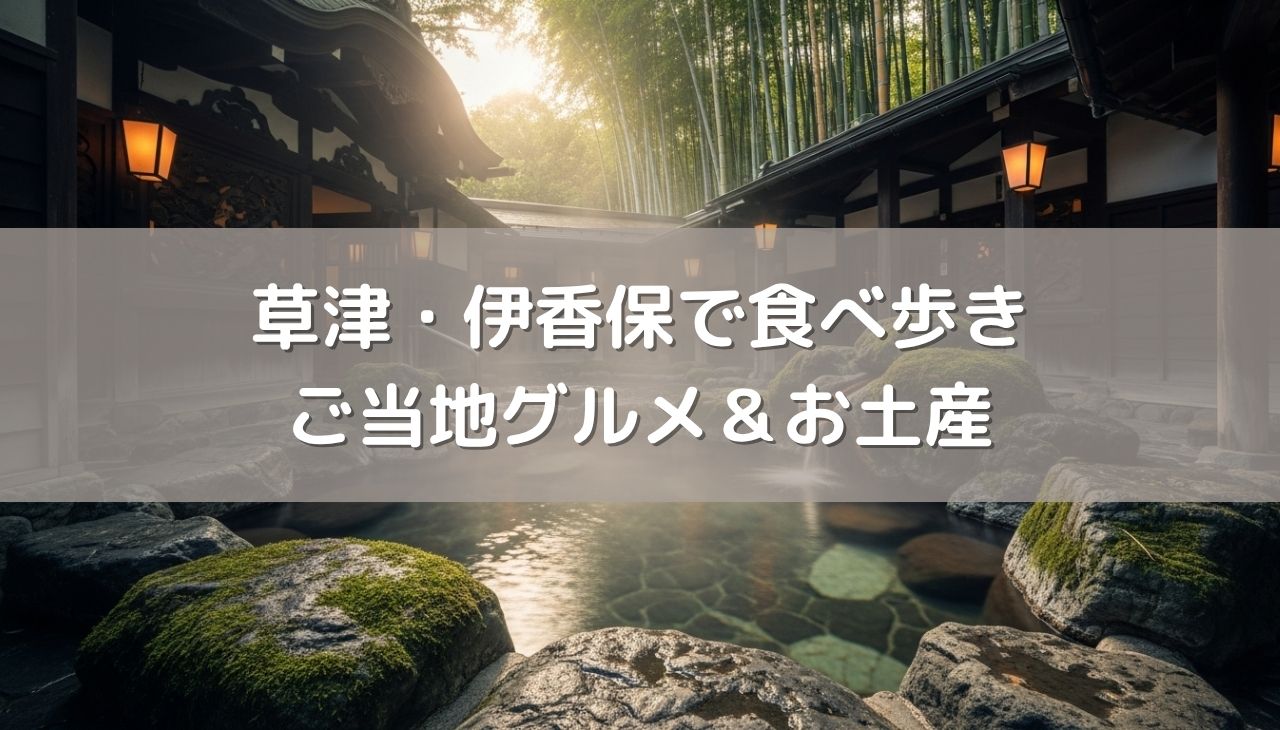 草津・伊香保で絶対に外せないご当地グルメ＆お土産！温泉街の食べ歩きガイド