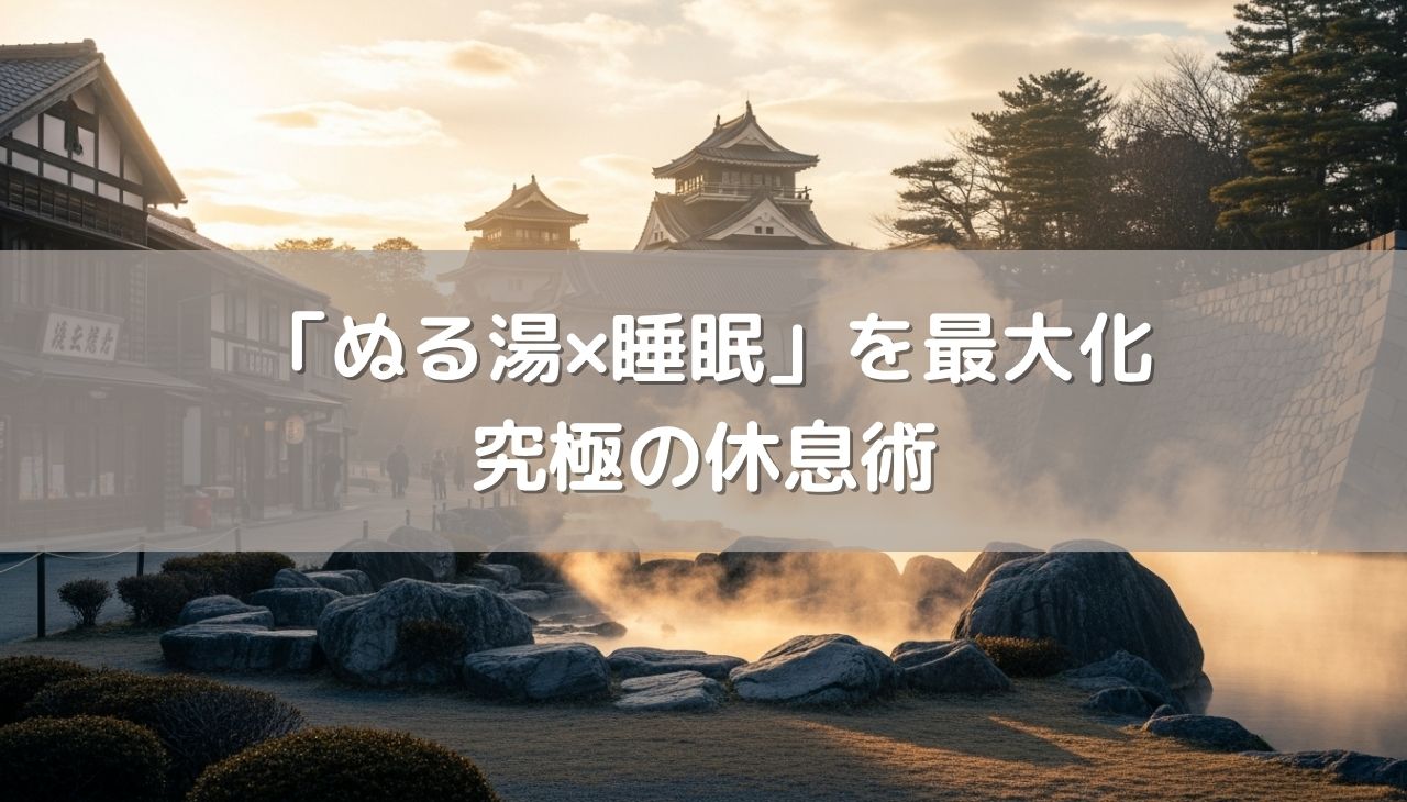 「ぬる湯×睡眠」を最大化する究極の休息術