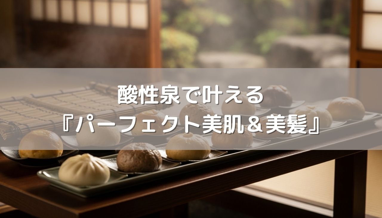 酸性泉で叶える『パーフェクト美肌＆美髪』再生ガイド