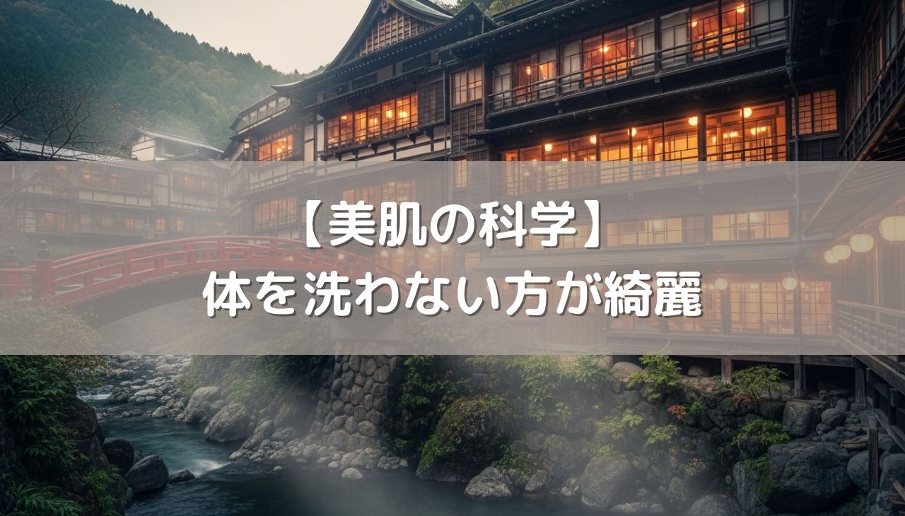 【美肌の科学】体を洗わない方が綺麗になれる！？「パーフェクト美人の湯」で叶える究極の髪＆肌再生入浴術