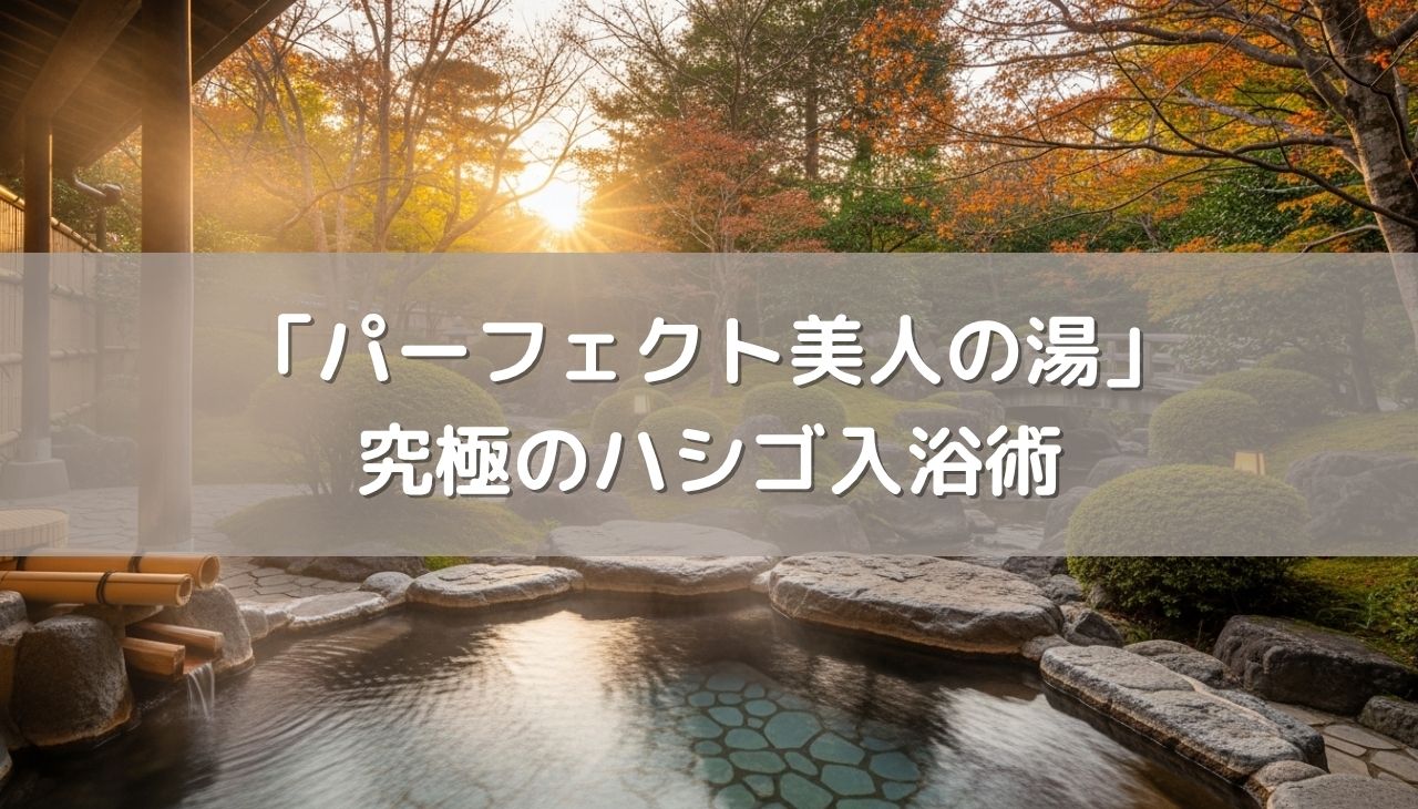 「パーフェクト美人の湯」究極のハシゴ入浴術