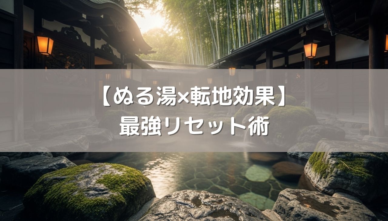 極上の睡眠と疲労回復を叶える【ぬる湯×転地効果】最強リセット術