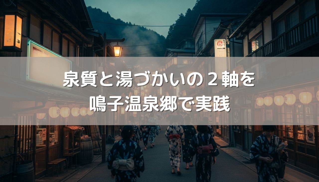 鳴子温泉郷を舞台に読み解く、失敗しない【湯づかい×泉質タイプ】の掛け合わせ攻略術