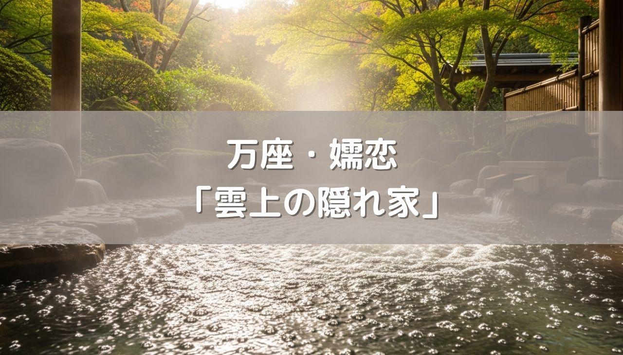 標高1,800mの絶景と濃厚硫黄泉に癒える。万座・嬬恋の「雲上の隠れ家」で叶える贅沢な秘湯旅