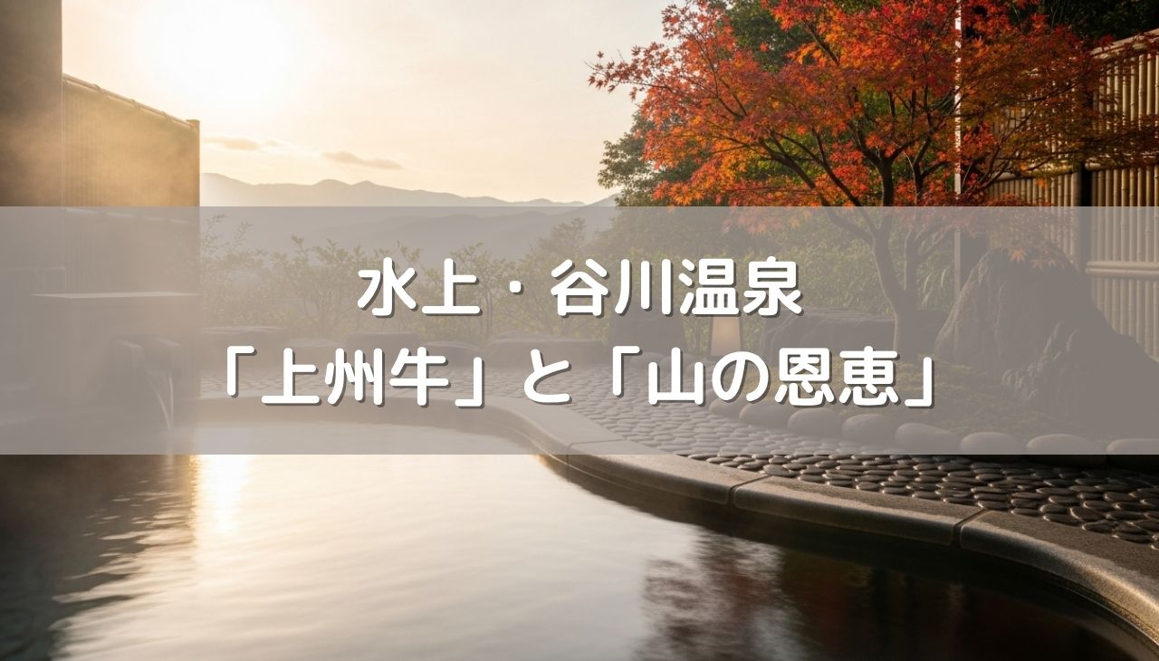 水上・谷川温泉で「上州牛」と「山の恩恵」を堪能する美食宿ガイド