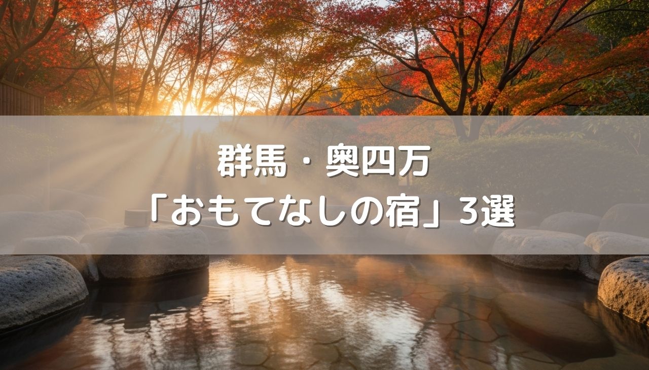 群馬・奥四万を望む「おもてなしの宿」3選