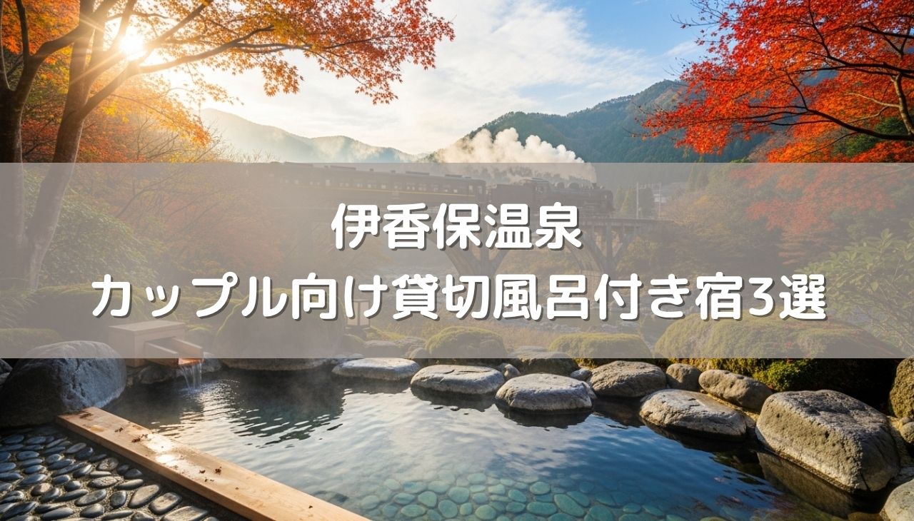 伊香保温泉の黄金・白銀の湯を二人占め！