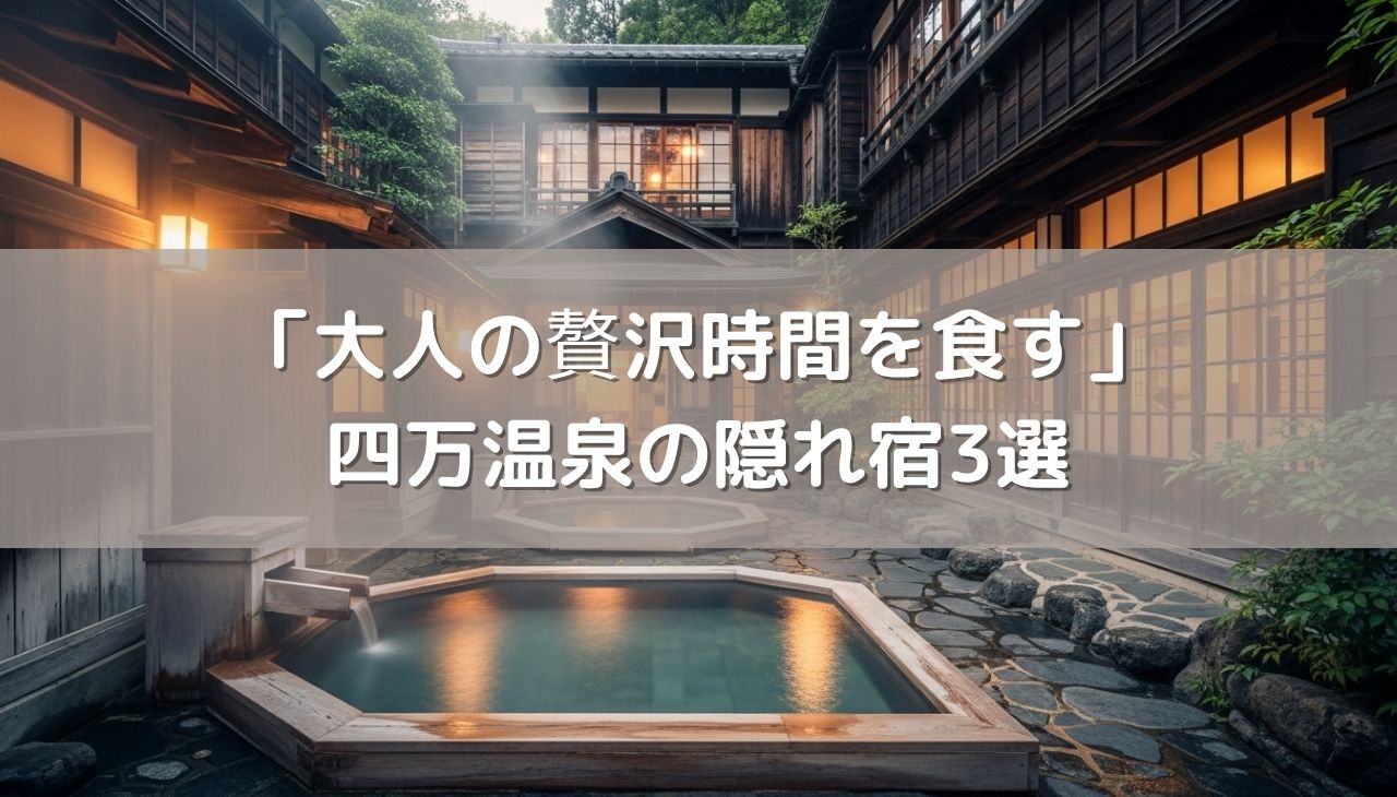 「大人の贅沢時間を食す」四万温泉の隠れ宿3選