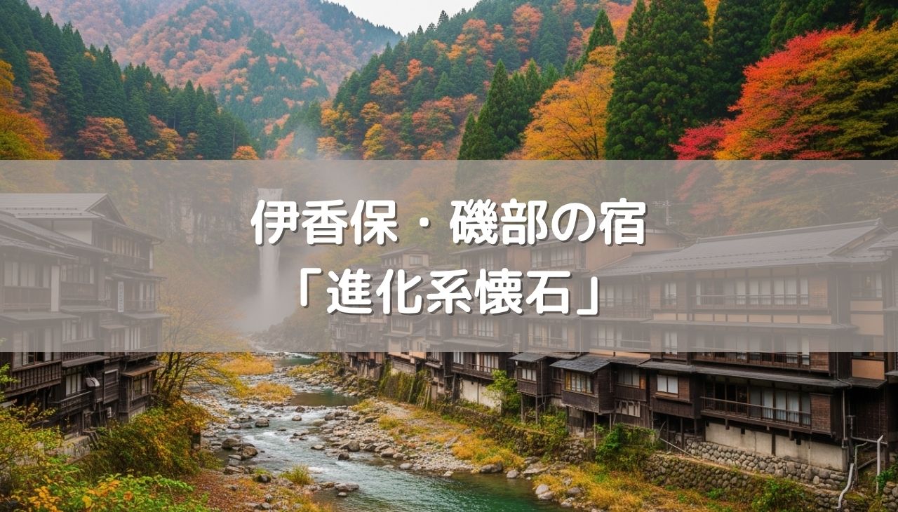 伊香保・磯部で出合う「進化系懐石」の衝撃！上州牛の食べ比べと地産地消の極み