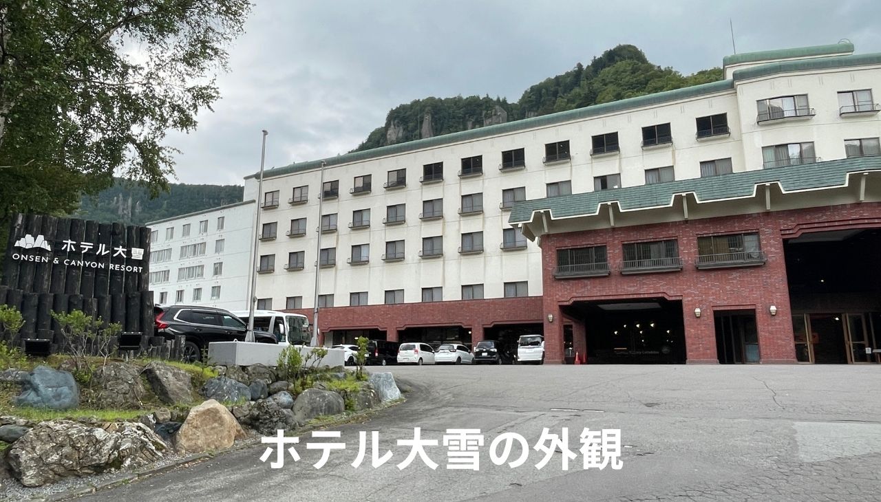 ホテル大雪の外観