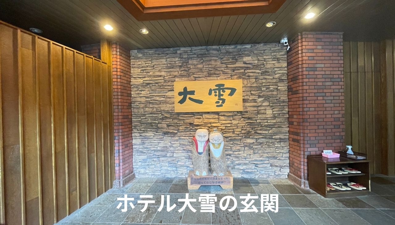 ホテル大雪の玄関