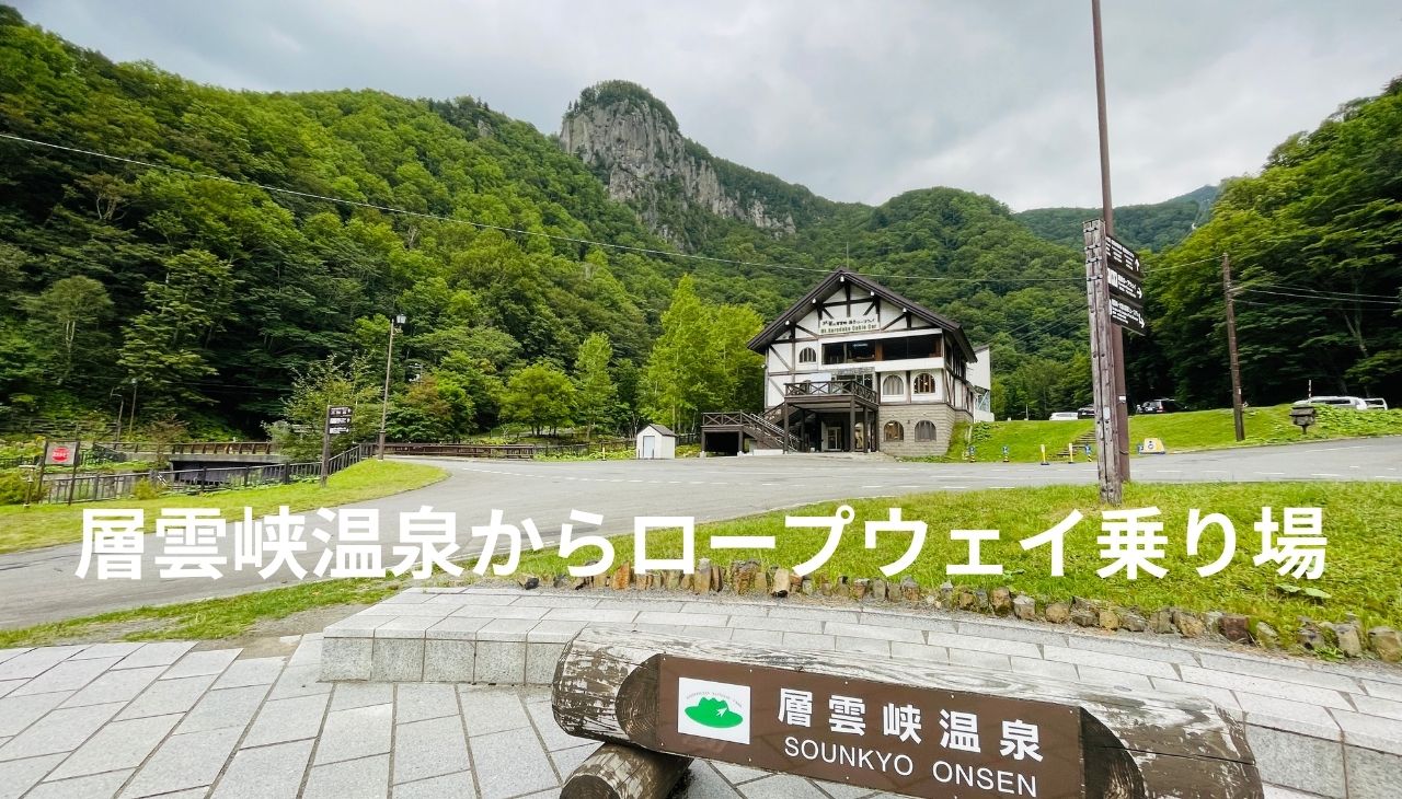 層雲峡温泉と黒岳ロープウェイ