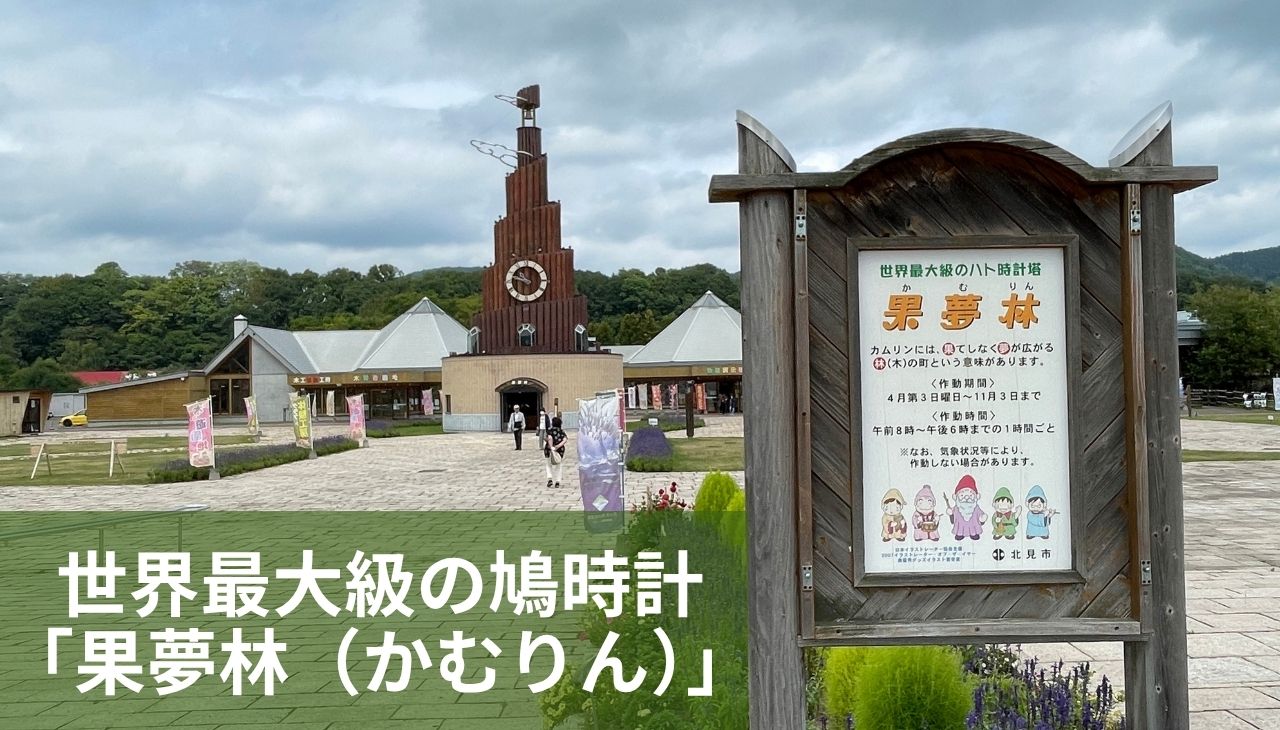 世界最大級のからくり鳩時計「果夢林(カムリン)」
