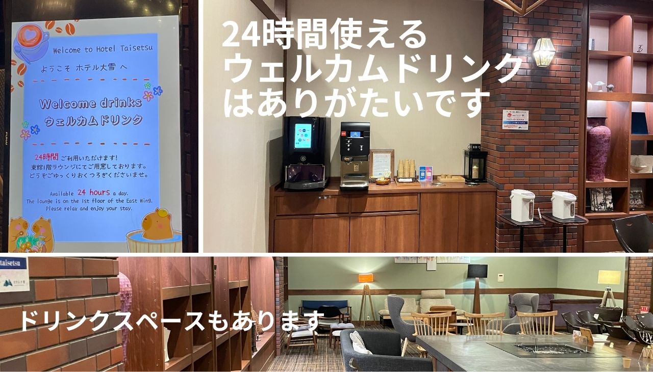 ホテル大雪のウェルカムドリンク