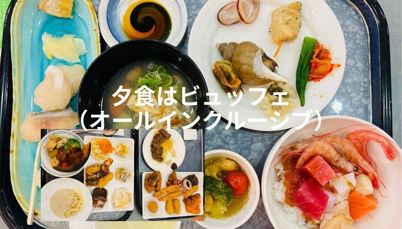 夕食はオールインクルーシブ