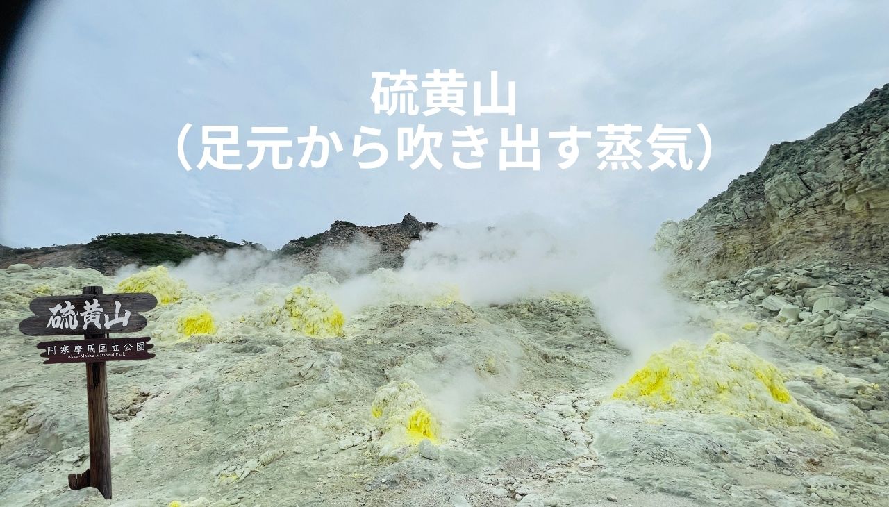 硫黄山(アトサヌプリ)