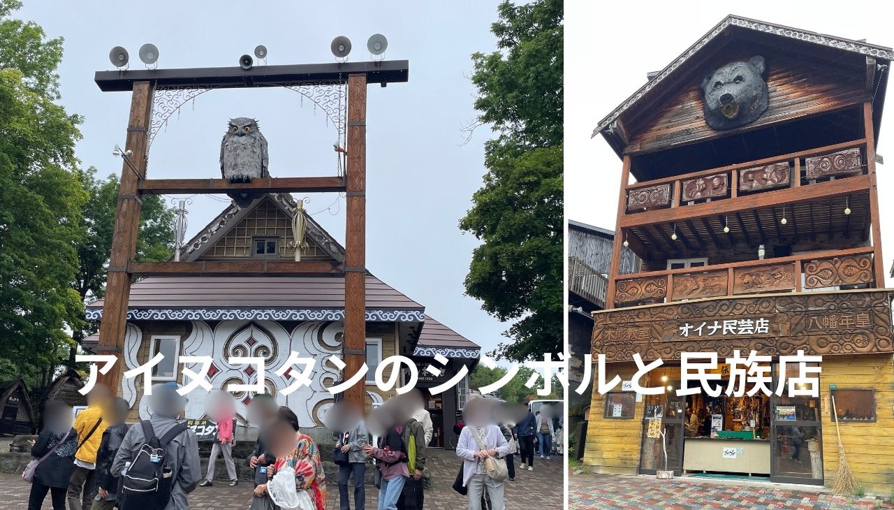 アイヌコタン