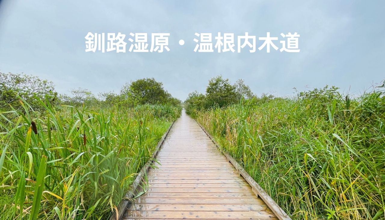 釧路湿原国立公園