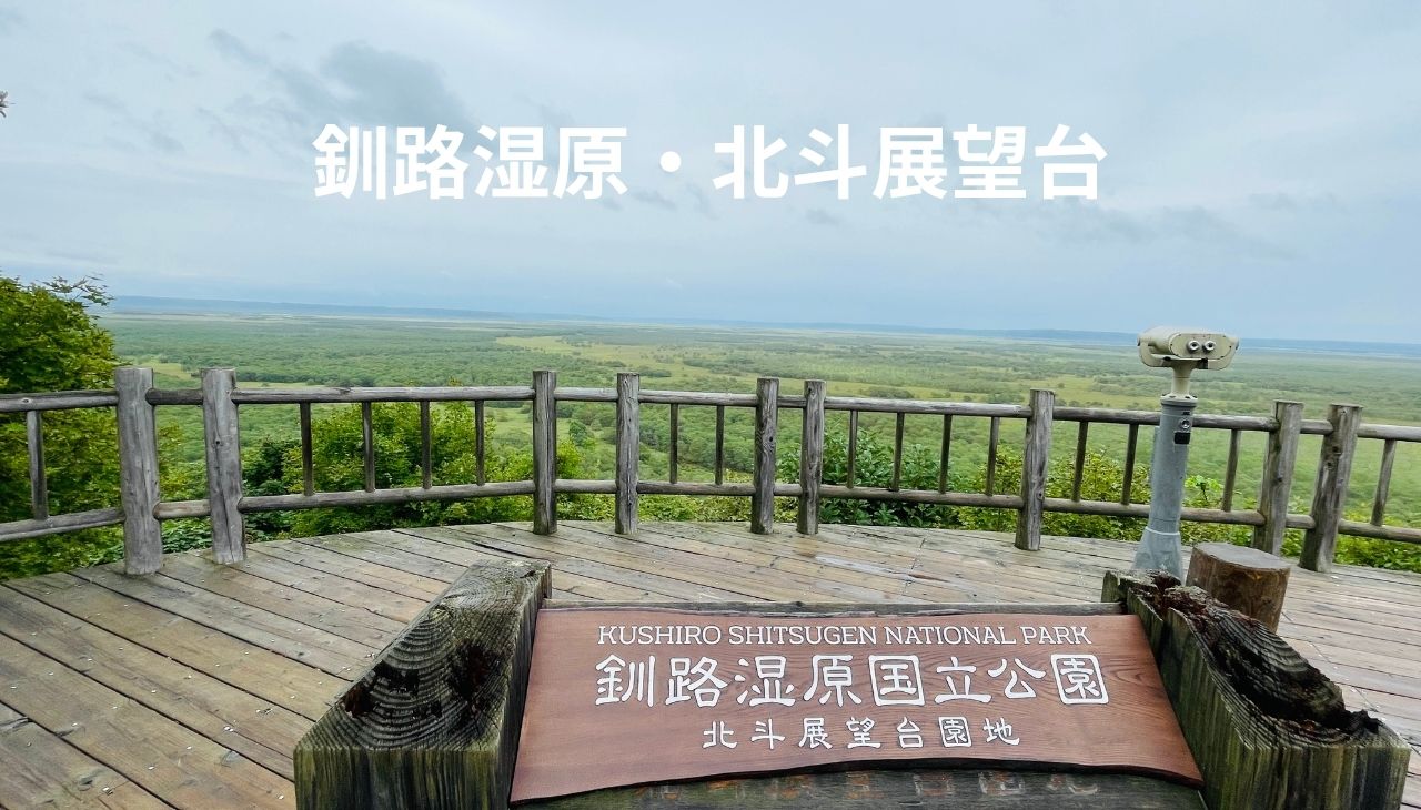 釧路湿原サテライト展望台(北斗展望台園地)