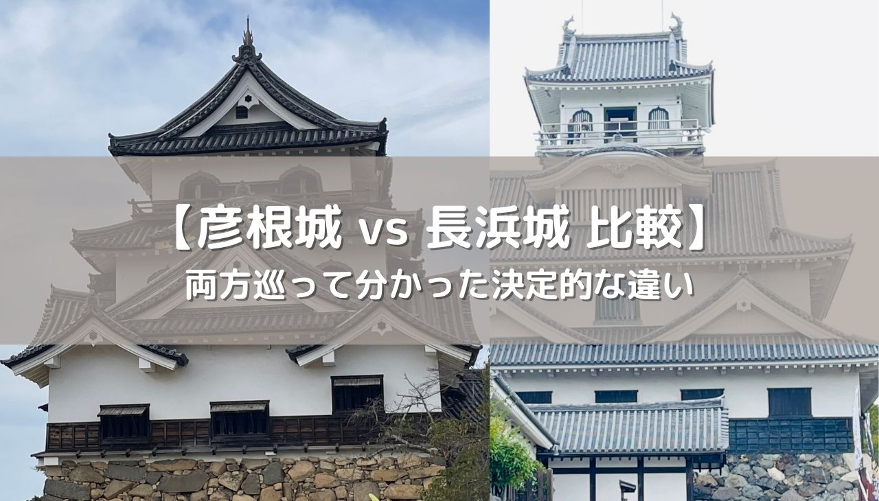 【彦根城 vs 長浜城 比較】どっちに行く？両方巡って分かった決定的な違い