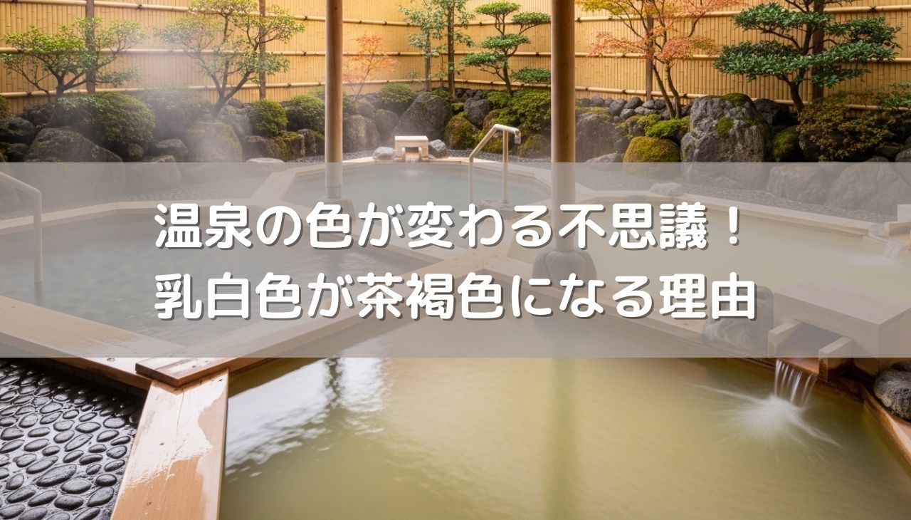 温泉の色が変わる不思議！乳白色が茶褐色になる理由を解説