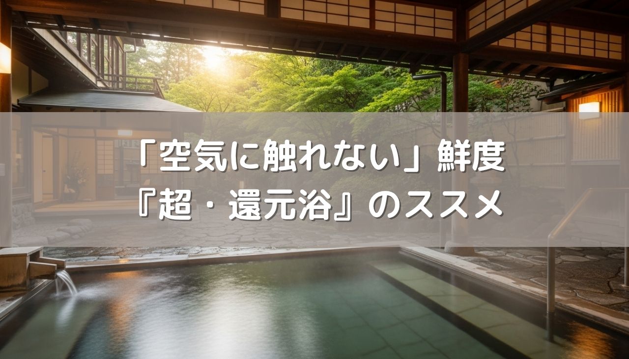 「空気に触れない」が鮮度の正解！細胞をサビさせない『超・還元浴』のススメ