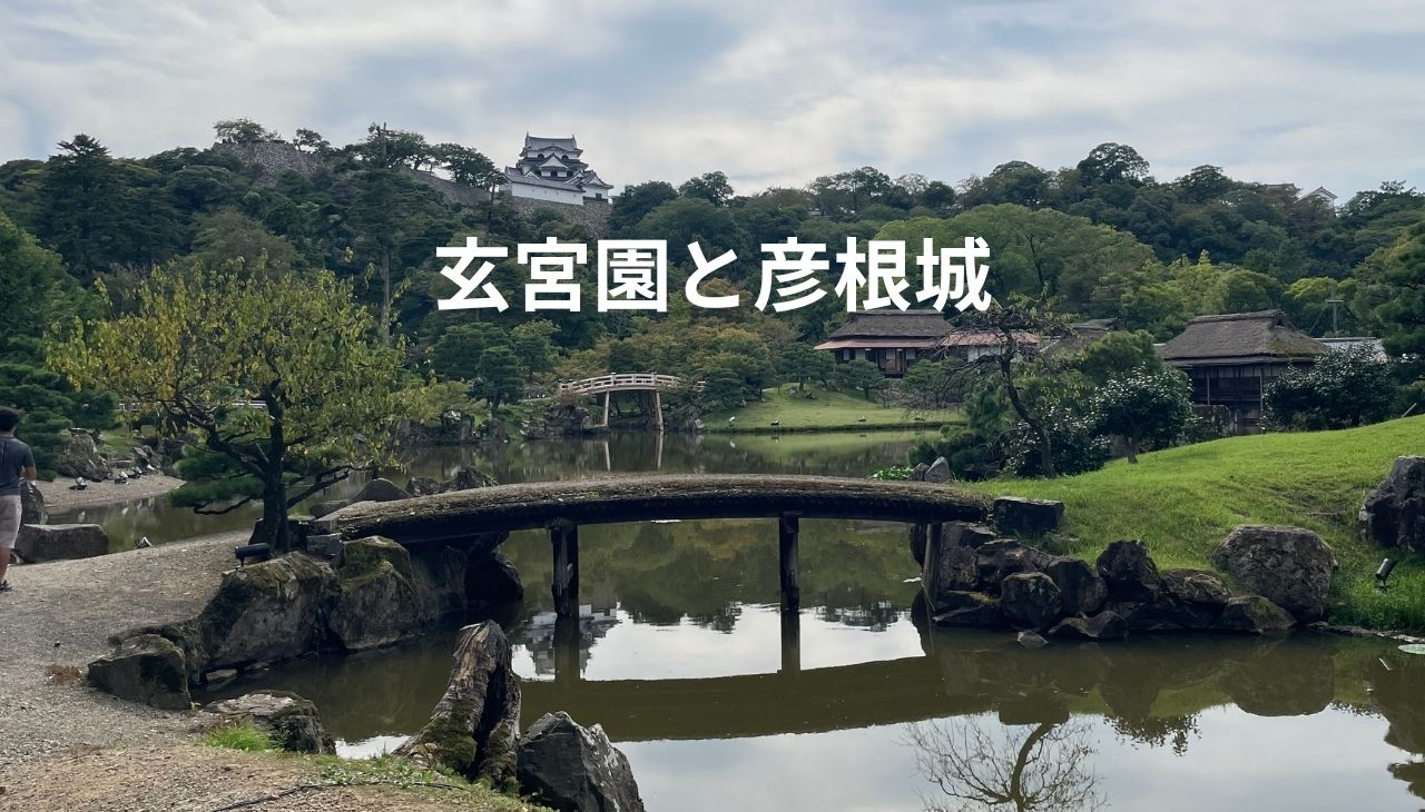 玄宮園と彦根城