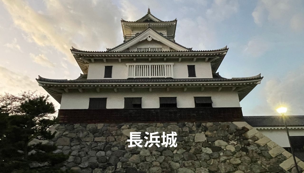 長浜城