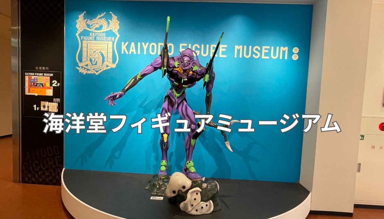 海洋堂フィギュアミュージアム