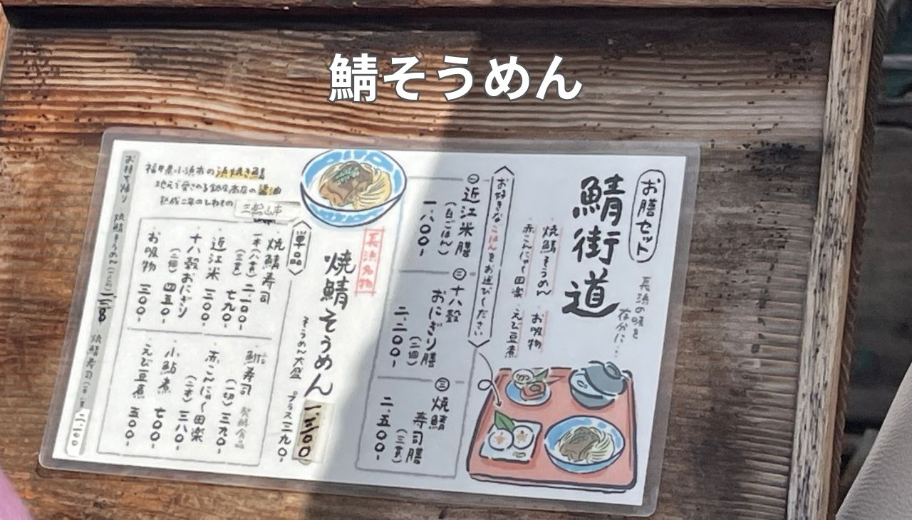 鯖そうめんのメニュー