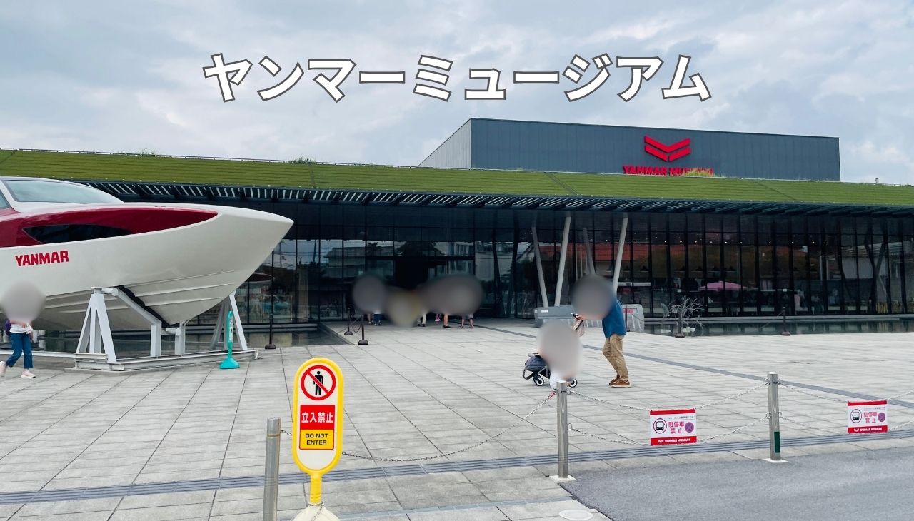 ヤンマーミュージアム